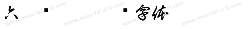 六扇门刑辨字体转换