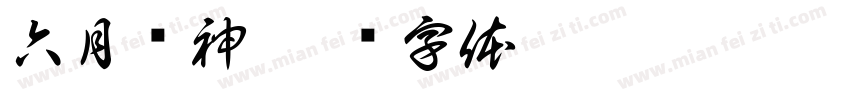 六月杀神字体转换