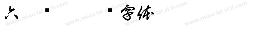 六畜兴旺字体转换