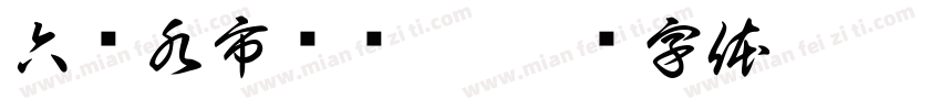 六盘水市图书舘字体转换
