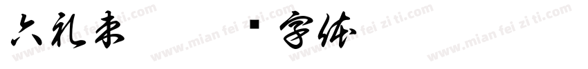 六礼束脩字体转换