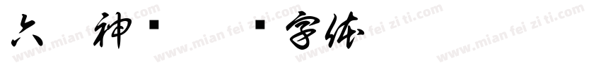 六脉神剑字体转换