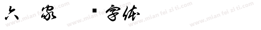 六虎家字体转换