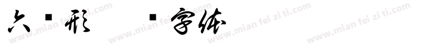 六边形字体转换