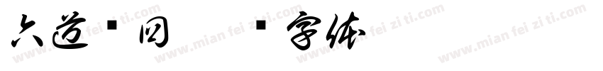 六道轮回字体转换