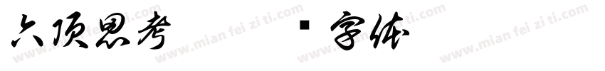 六頂思考帽字体转换