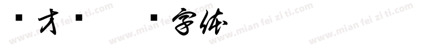 兰才兴字体转换