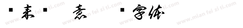 兰来闻柳意字体转换