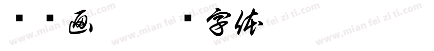 兰桡画舸字体转换
