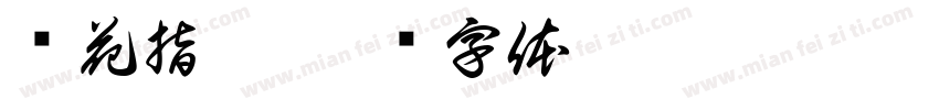 兰花指捻字体转换