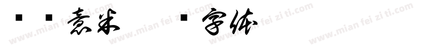 兰闻意米字体转换