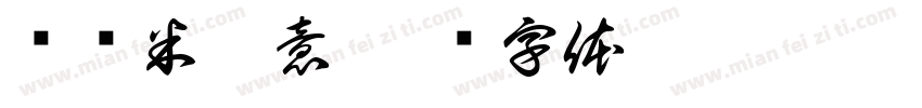 兰闻米柳意字体转换