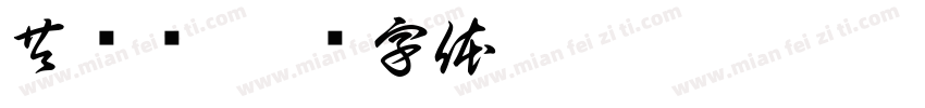 共劳动字体转换