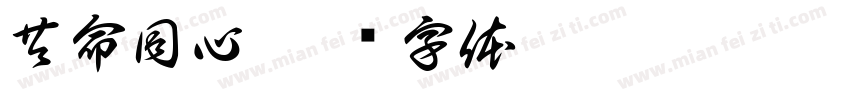 共命同心字体转换