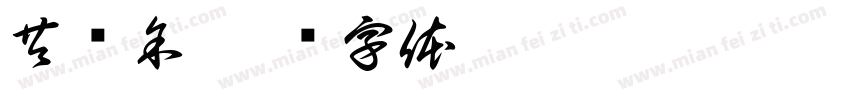 共庆余字体转换