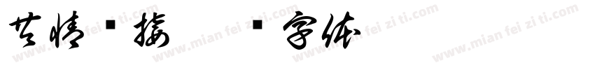 共情联接字体转换