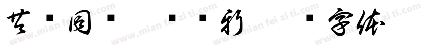 共欢同乐嘉庆时新字体转换