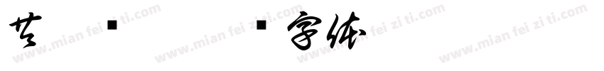 共沐书香字体转换