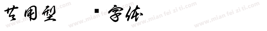 共用型字体转换