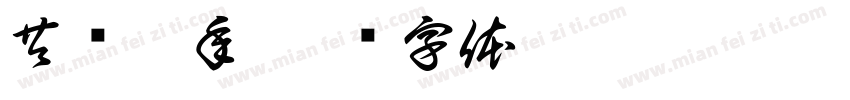 共赢虎年字体转换