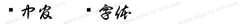关中官字体转换