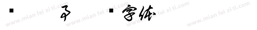 关你屁事字体转换