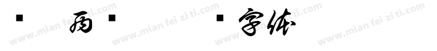 关你西红柿字体转换