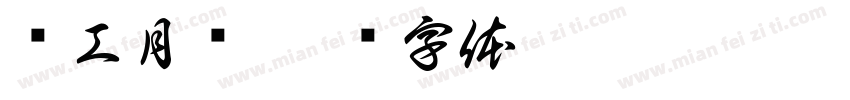 关工月报字体转换