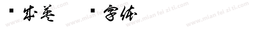 关成英字体转换