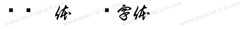 关晓彤体字体转换