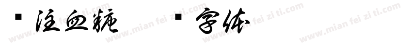 关注血糖字体转换