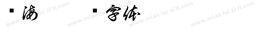 关海萍字体转换