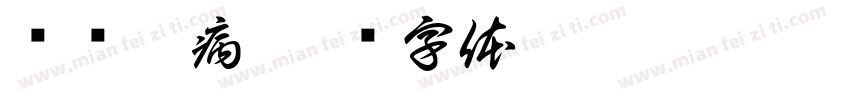 关爱慢病字体转换