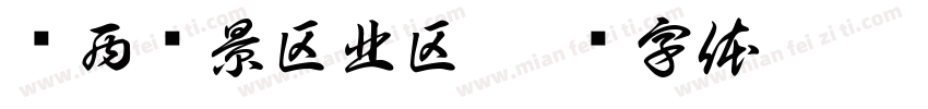 关西围景区北区字体转换