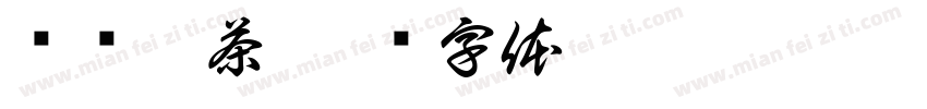 兴优茗茶字体转换