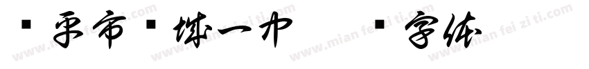 兴平市东城一中字体转换
