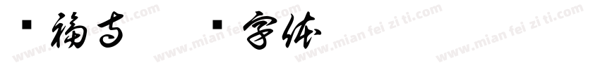 兴福寺字体转换