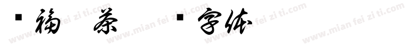 兴福茗茶字体转换