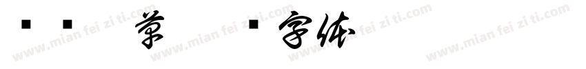 兴访丹草字体转换