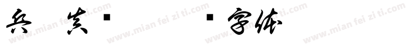 兵克真给隶字体转换