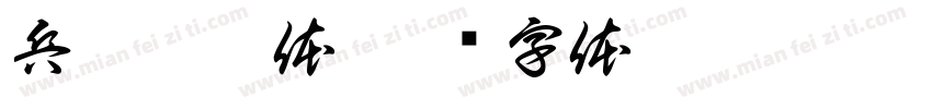 兵克笨笨体字体转换