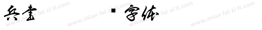 兵書劍峡字体转换