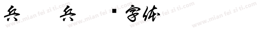 兵翼棄兵字体转换