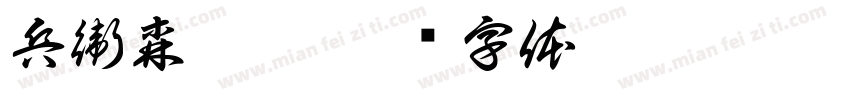 兵衛森畫戟字体转换