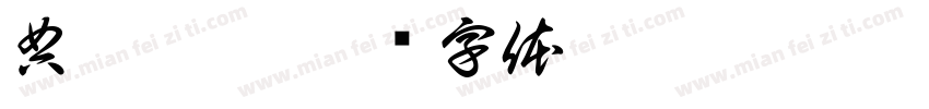 典匠粗魏字体转换