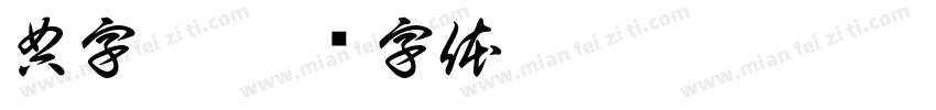 典字晨字体转换