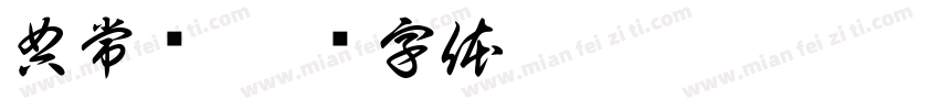 典常谈字体转换