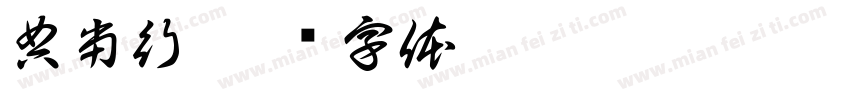 典当行字体转换