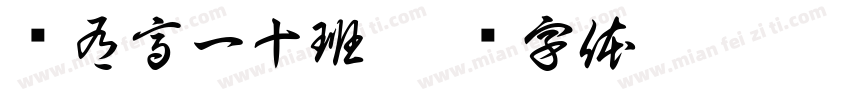 兹有高一十班字体转换