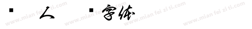 养猫人字体转换